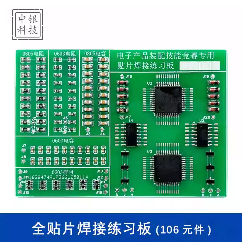 全贴片焊接练习板106个贴片元器件练习LQFP贴片芯片焊接板