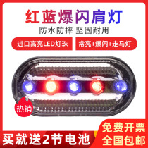 Red and blue flash shoulder light LED battery shoulder clip type warning light night running security guard riding sanitation night patrol