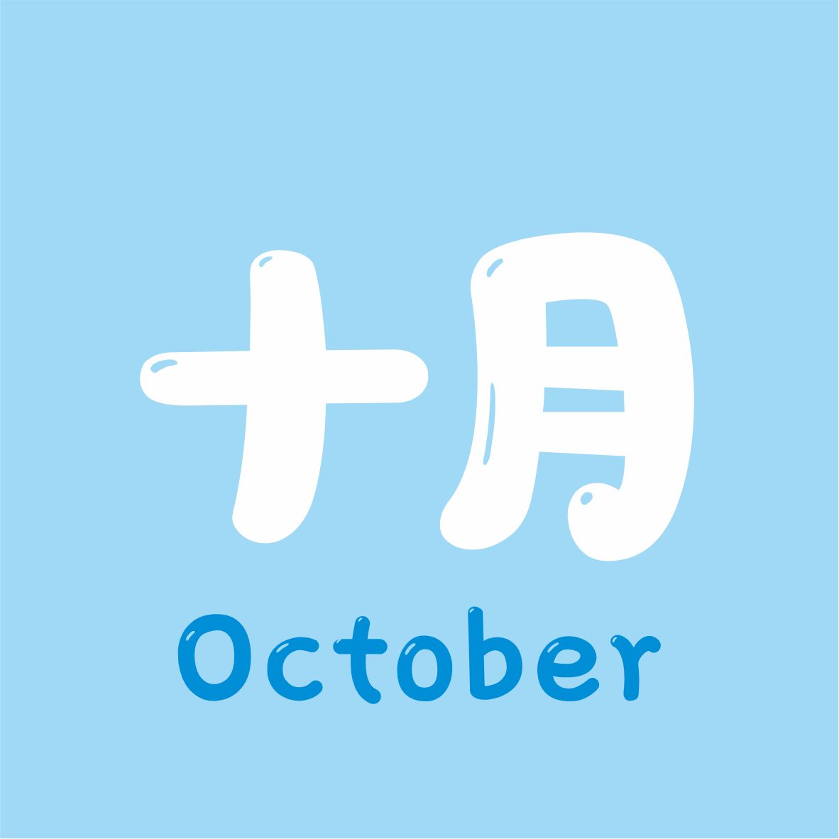 十月文创明星周边