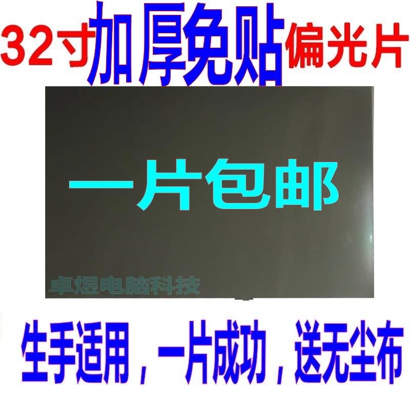 Thickening Free Sticker 32-inch 0 LCD TV Polarized Film Polaroid Polaroid without experience