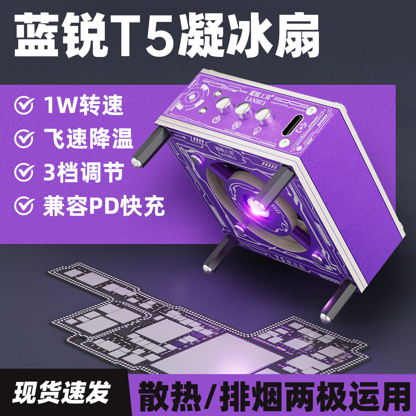 蓝锐T5凝冰扇手机维修uv固化灯快速散热排烟风扇三合一冷却固化扇