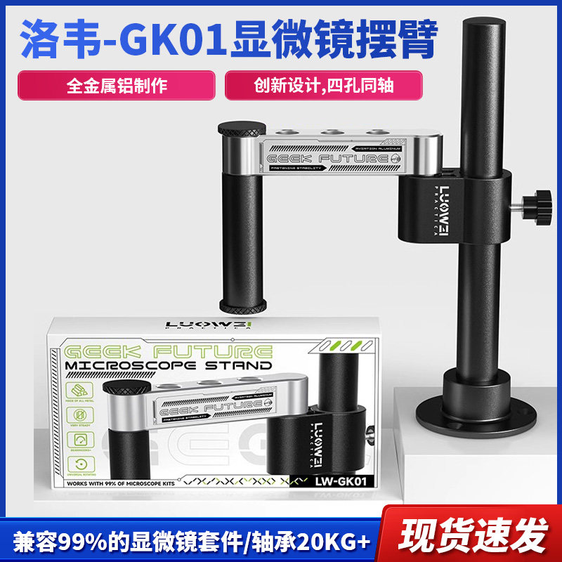 洛韦-GK01显微镜摆臂金属万向升降叠加360度单臂固定维修检测支架
