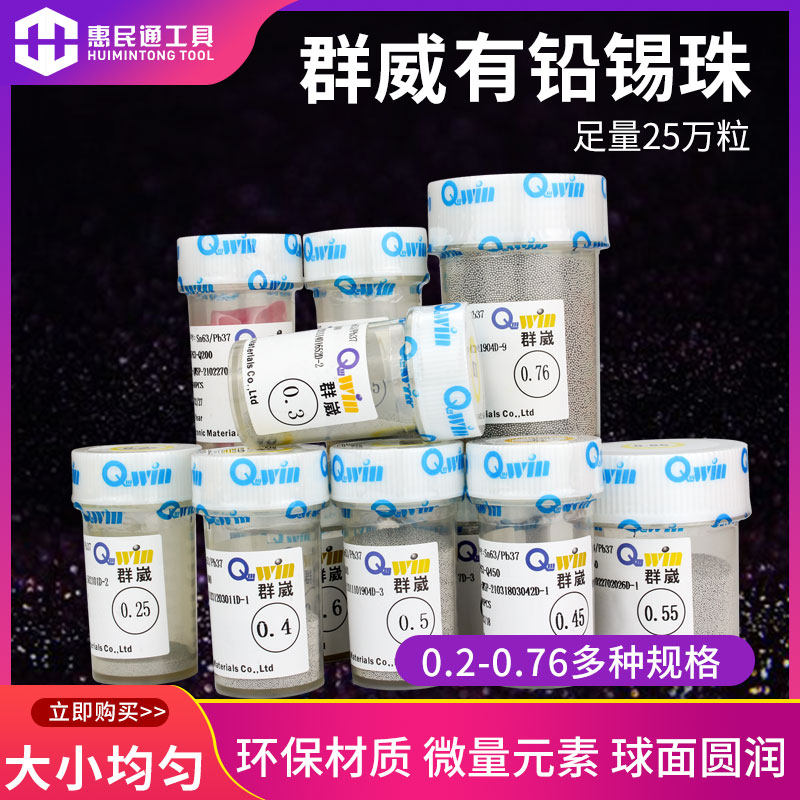 台湾群威QWIN BGA有铅锡球 锡珠0.3 0.4 0.5 0.6 0.76MM 25万粒装