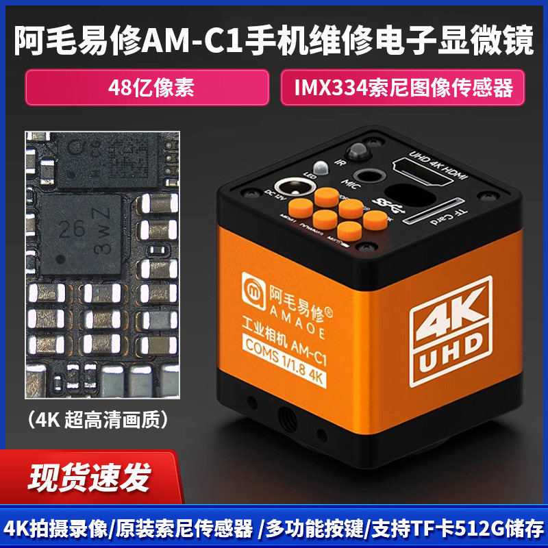 阿毛易修AM-C1手机维修电子显微镜4K超高清工业相机直播拍摄录像