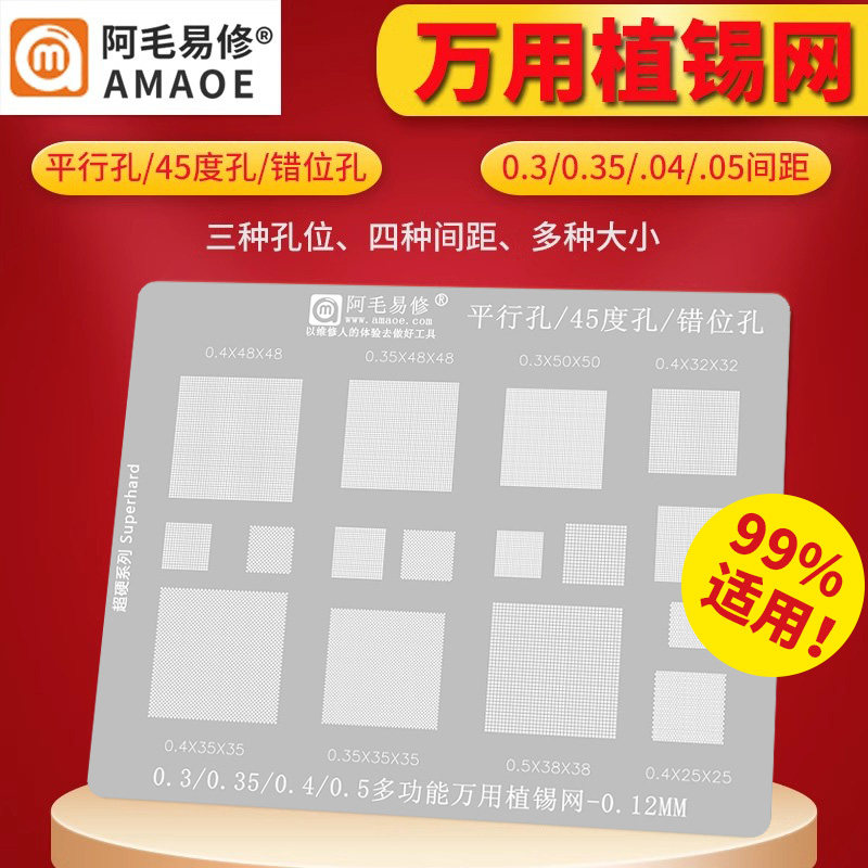 【阿毛易修植锡网】万用多功能多用钢网0.3-0.35-0.5平行45度错位