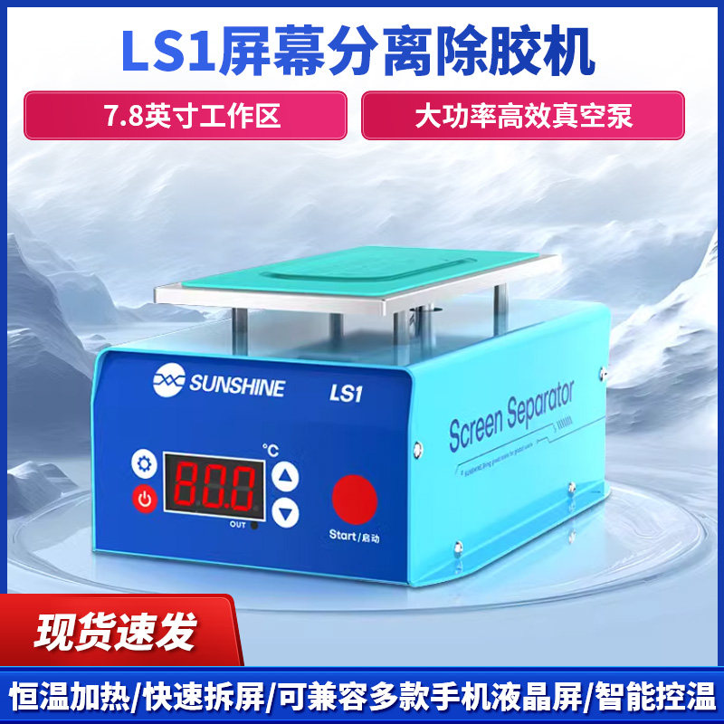 新讯LS1分离机屏幕维修加热分离机加热拆框机曲面屏分离屏幕分离