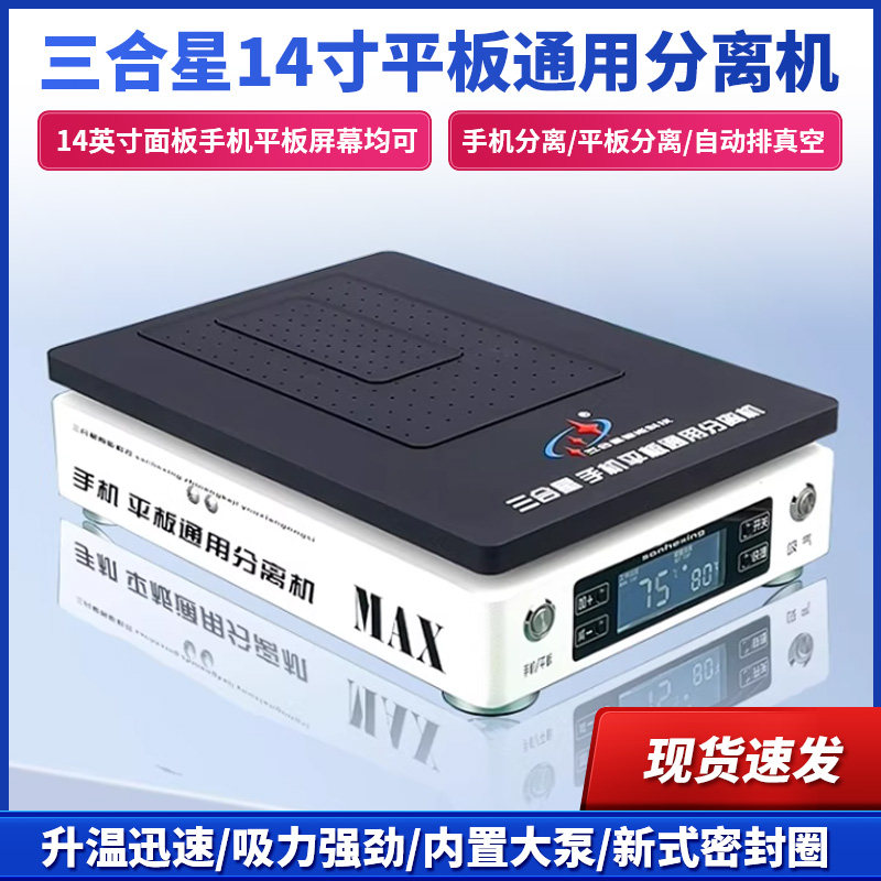三合星手机平板分离机恒温加热台手机拆屏幕真空吸力大尺寸预热台