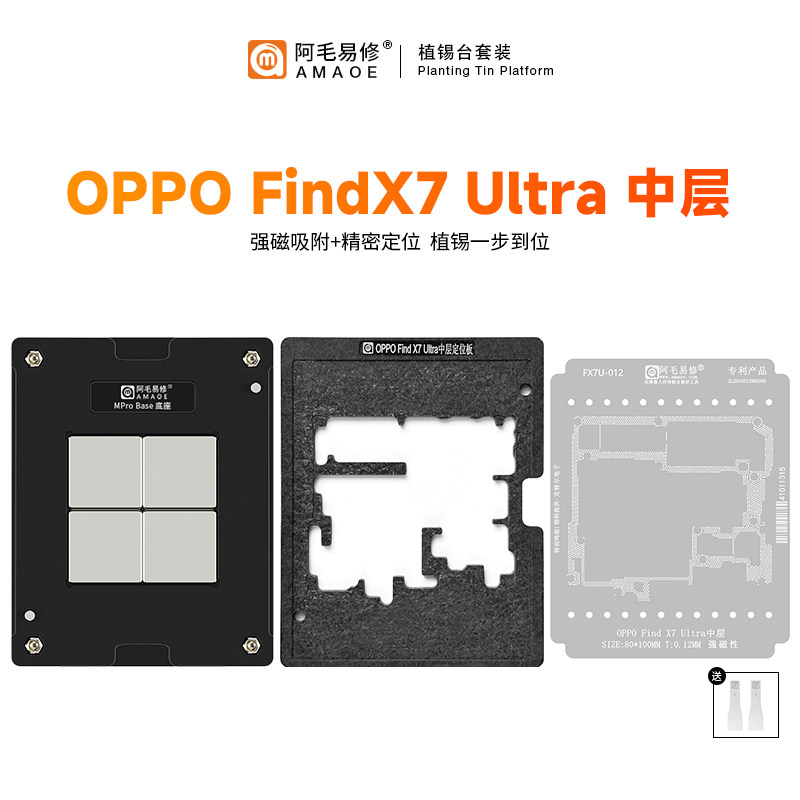阿毛易修FindX7Ultra植锡台适用OPPO Find X7 Ultra主板中层钢网