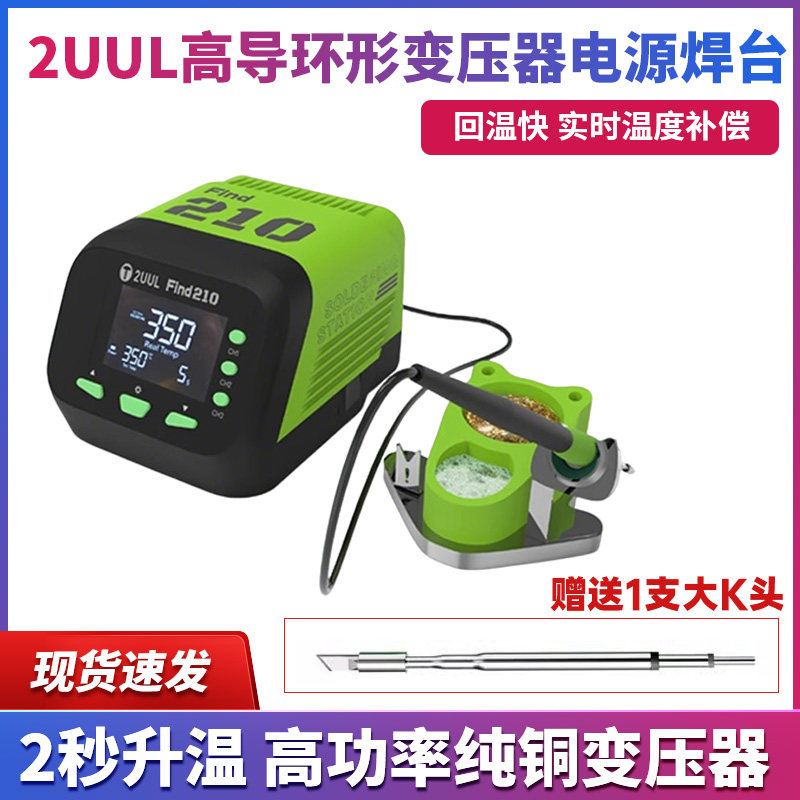 2uul高导环形变压器电源焊台2秒快速升温自动感应休眠底座Find210