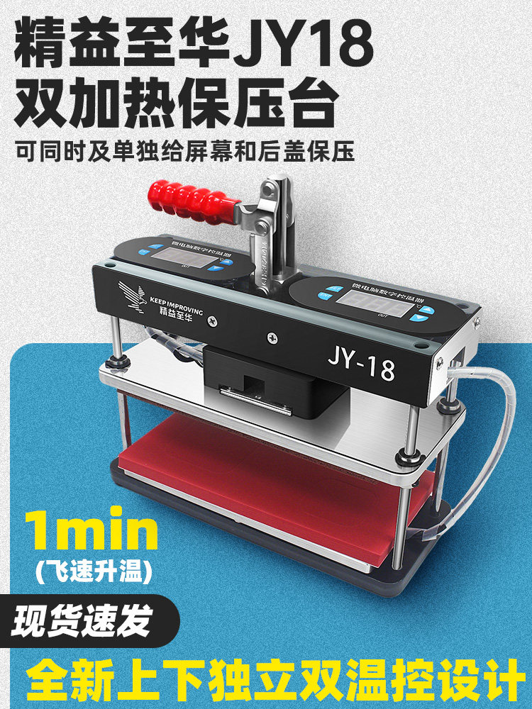 精益至华JY-18便携保压台维修屏幕盖板曲屏双温控上下加热保压机