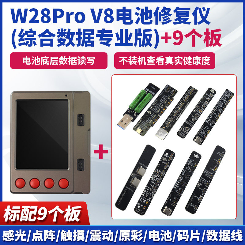 W28 PRO手机电池检测仪 苹果安卓通用电池修复仪 iPhone电池数据清零线