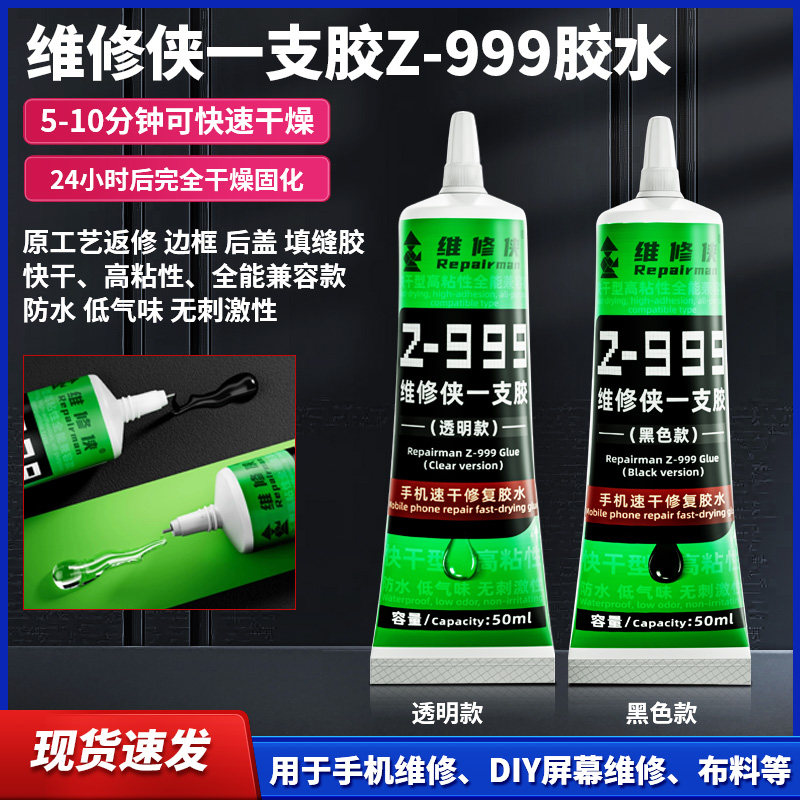 维修侠一支胶Z-999胶水万用手机翘屏开液晶触摸屏幕黏合边框胶水