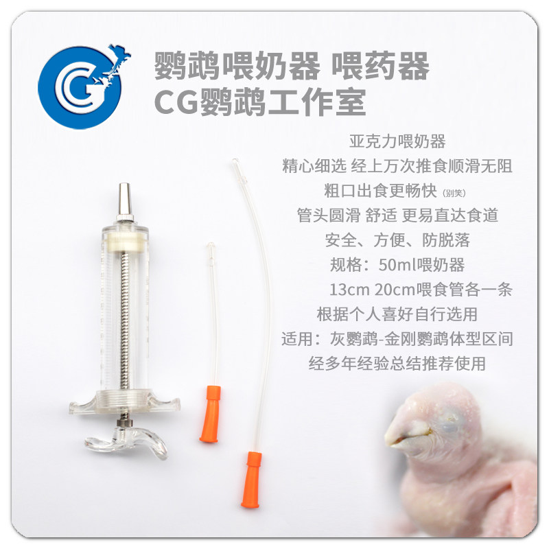 Suitable for medium and large parrot anti-swallowing tube parrot brooding breastfeeding device feeder parrot syringe
