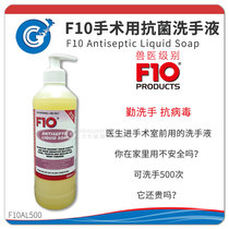 F10 cleaning disinfection surgery with antibacterial liquid soap hand washing liquid broad-spectrum efficient safety without injury skin CG 23-2