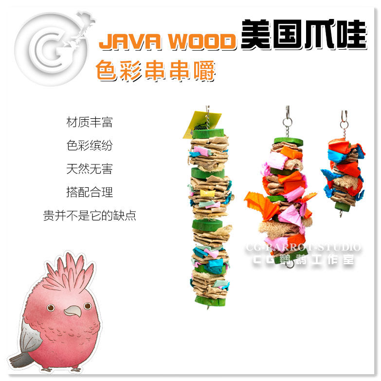 American JAVA JAVA WOOD Color Splash Color Splash parrot toy natural pigment CG