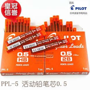 Japan PILOT baccarat PPL-5 active lead core 0 5mm automatic pencil core 2B HB lead core
