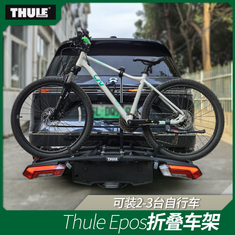 Swedish Thule Epos 2 Rear-Mounted Bicycle Rack Can Carry 2-3 Bicycles