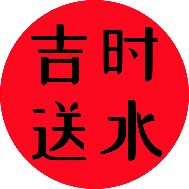 吉时送水