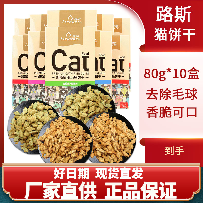 Cat snacks Luce cat with small biscuits 10 boxes Nutritious Cat Mint Small Fish to dry wow with fur ball pet kitty-Taobao