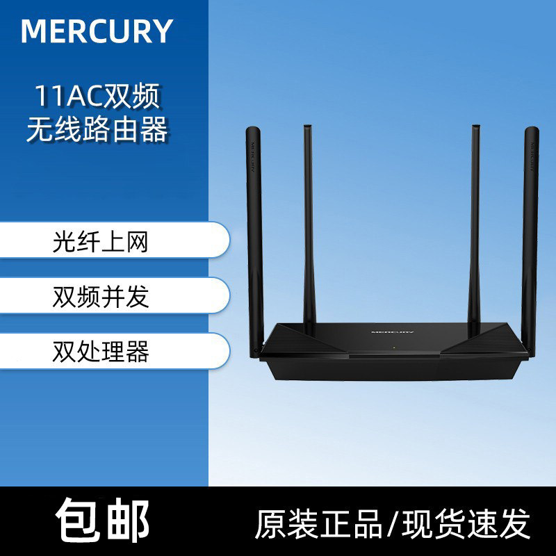 Mercury D12B Dual Band Gigabit Wireless Router 11AC Home Through Wall Fiber 1200M Broadband 4 Antenna WIFI