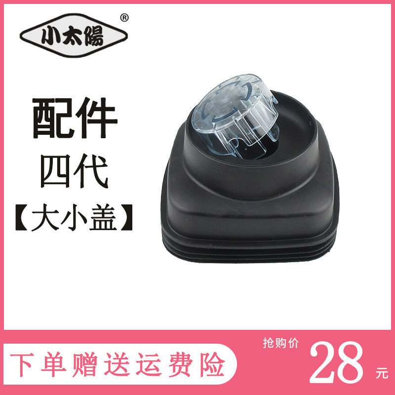 Little Sun commercial smoothie machine TM-767IV fourth-generation wall-breaking machine cup cover is now grinding soybean milk machine accessories size cover