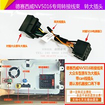 Desay SV NV5016 power adapter cable harness gateway Volkswagen Sagitar Magotan Passat Tiguan adapter cable