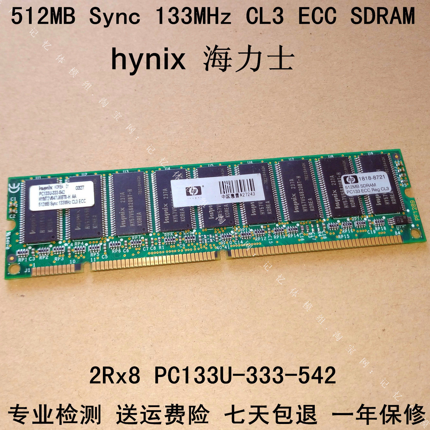 绝版神条！海力士PC133U-333-542 ECC内存512MB 133MHz，复古玩家的“信仰之光”🔥_内存_淘宝数码网
