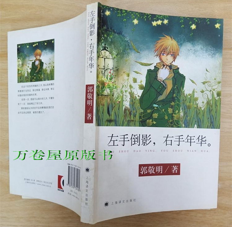 左手の反射、右手の年、郭景明、上海翻訳、本物の文学、散文本、オリジナルの古書