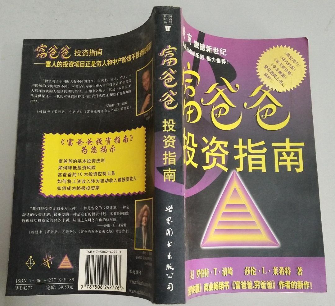 富爸爸投资指南罗伯特清崎原版成功励志创业发财开店管理旧书籍