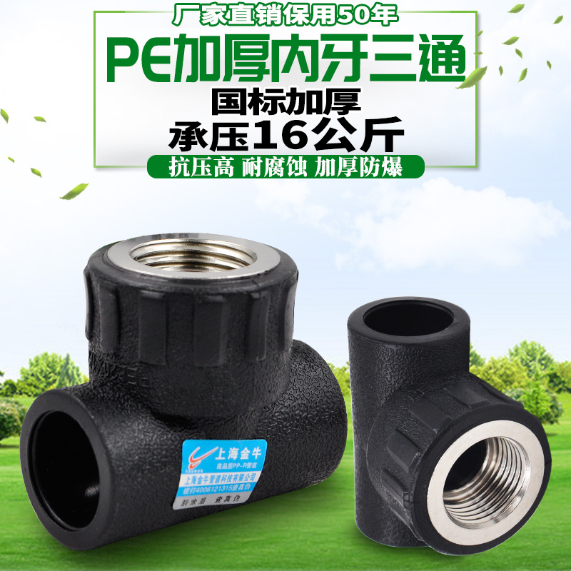 PE inner-wire three-way internal tooth tee 20 4-25 6 points to water pipe drinking water pipe fittings fittings joint