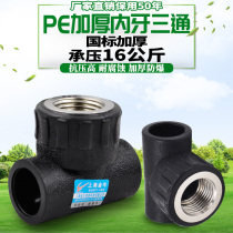 PE inner-wire three-way internal tooth tee 20 4-25 6 points to water pipe drinking water pipe fittings fittings joint