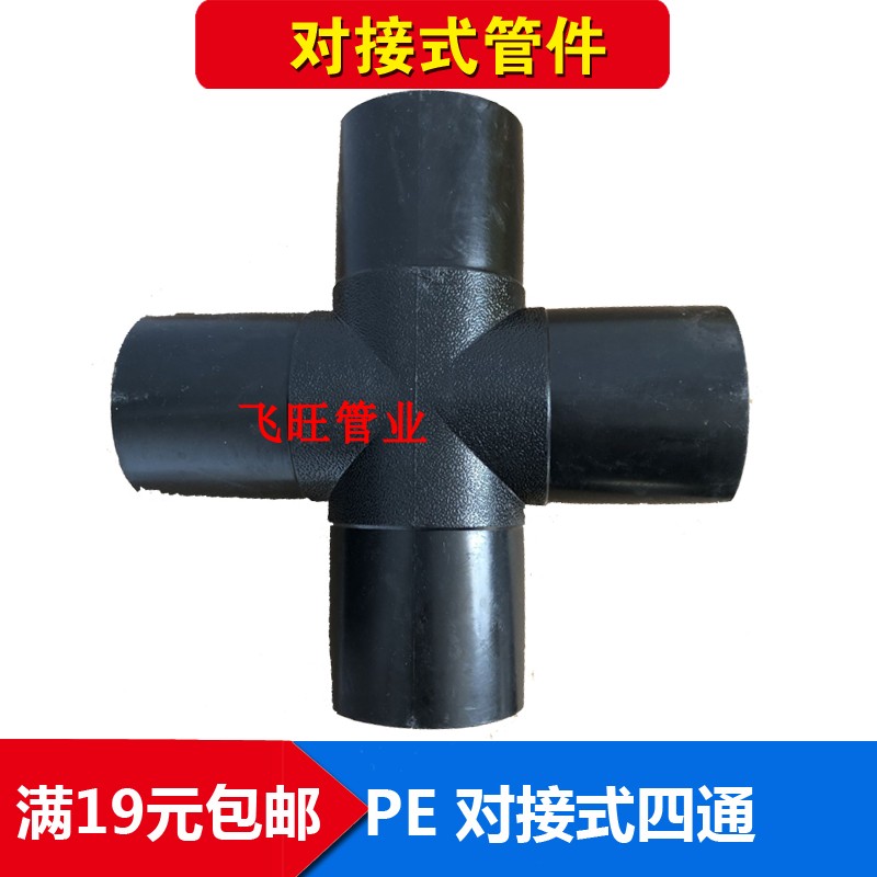 PE docking four-way 63 75 90110 125PE pair welding machine four-way joint PE to water pipe water pipe fittings