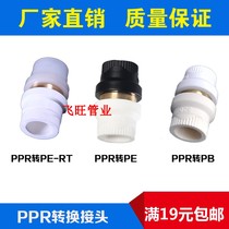 4 points 20 6 points 25 1 inch PPR conversion joint PPR transfer PPR transfer to Warmer Pipe PE-RT