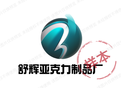 舒辉亚克力制品厂