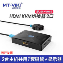 迈拓维矩MT-HK02kvm切换器2口HDMI高清双电脑共用USB键盘鼠标显示