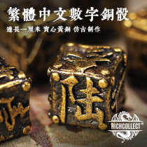 Chinese style traditional Chinese numbers six-sided brass solid antique small dice ancient board game sieve dice