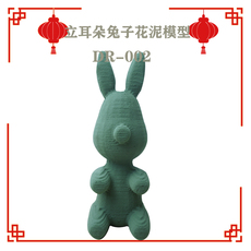 Материалы для изготовления искусственных цветов 3d立体立耳朵兔花泥模型花艺材料插花用品兔造型花泥永生花底座