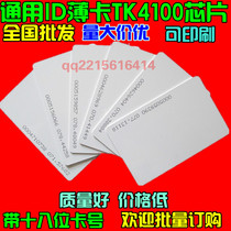 ID white card ID thin card printing Carmen forbidden card Parking card Elevator card TK4100 owner card EM card Community card