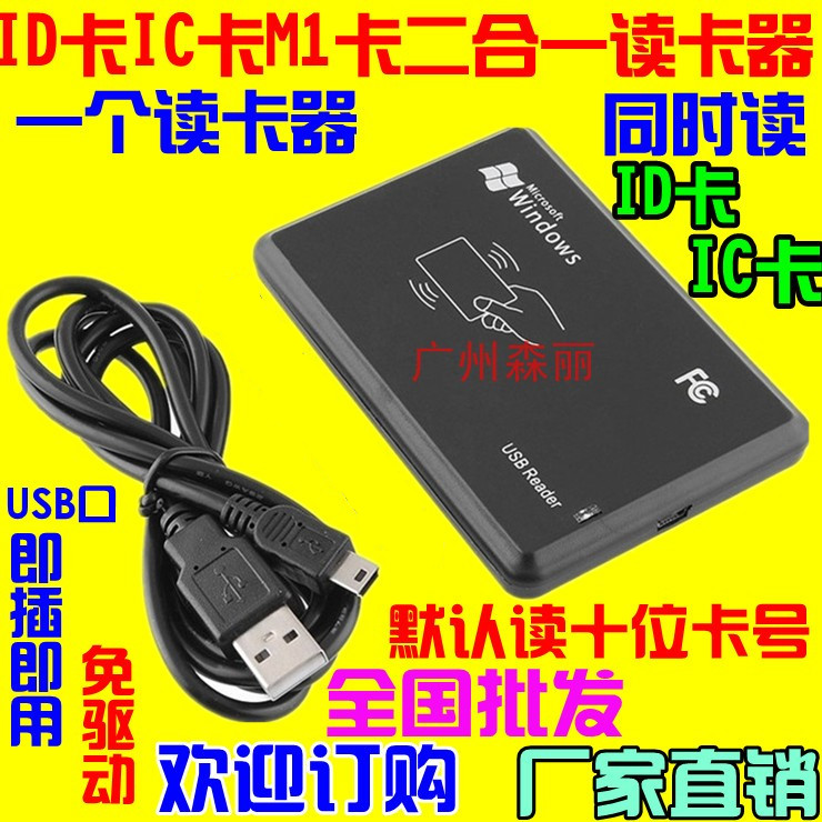 二合一同时兼容id卡ic卡M1卡双频门禁读卡器 发卡器 刷卡器 USB口