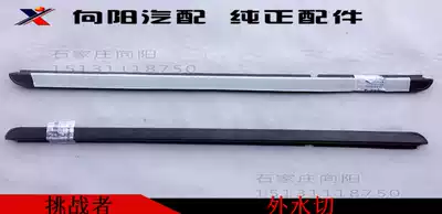 Yellow Sea Auto Parts Yellow Sea Challenger Outer Water Cut Outer Press Strip Glass Outer Warm Pure Matching