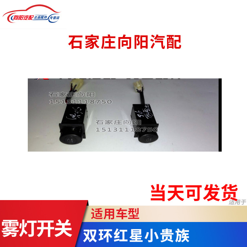 Double Ring Car Accessories Double Ring Red Star Little Aristocrat Fog Light Switch Back Fog Light Switch with LED Light Genuine