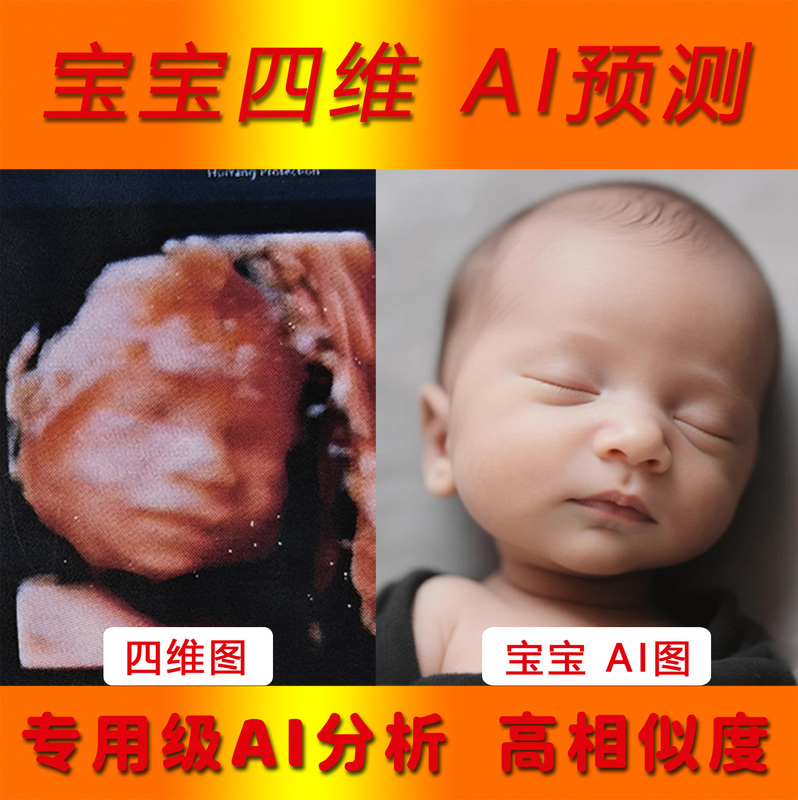 Baby 4D Ultrasound Photo Ai Conversion and Restoration, Fetal Image Beautification, Ai Synthesis with Realistic Effects, Ai Synthesis