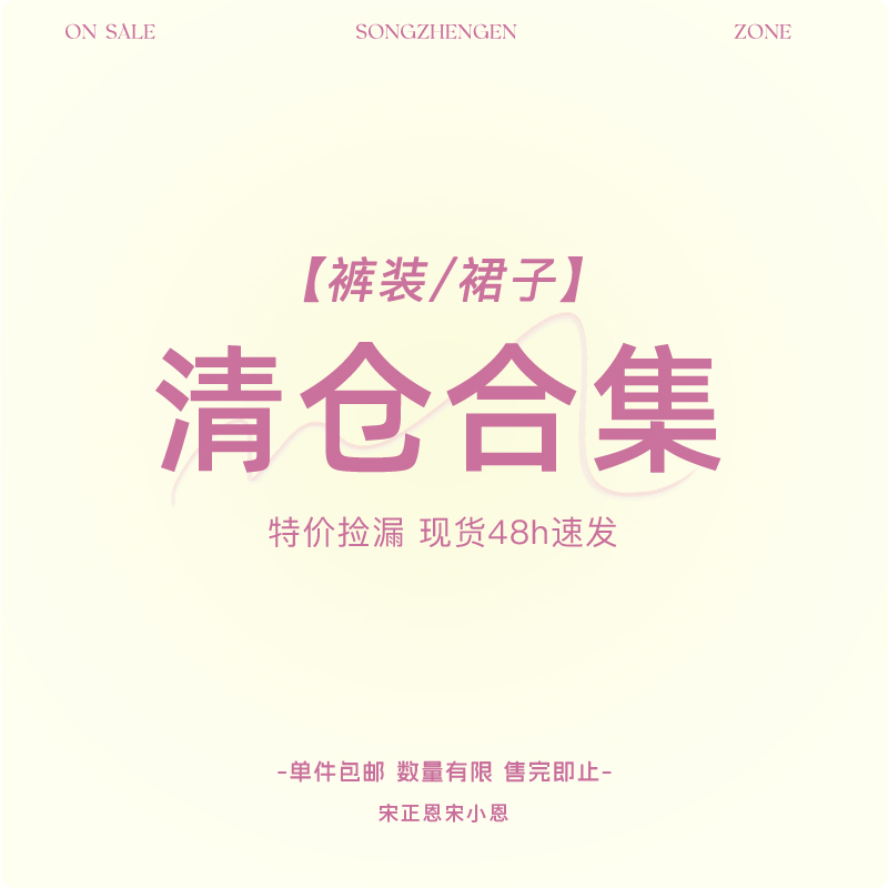 Song Zheng'En Song Xiao'En 2026 Clearance Collection Pants/Skirt Collection