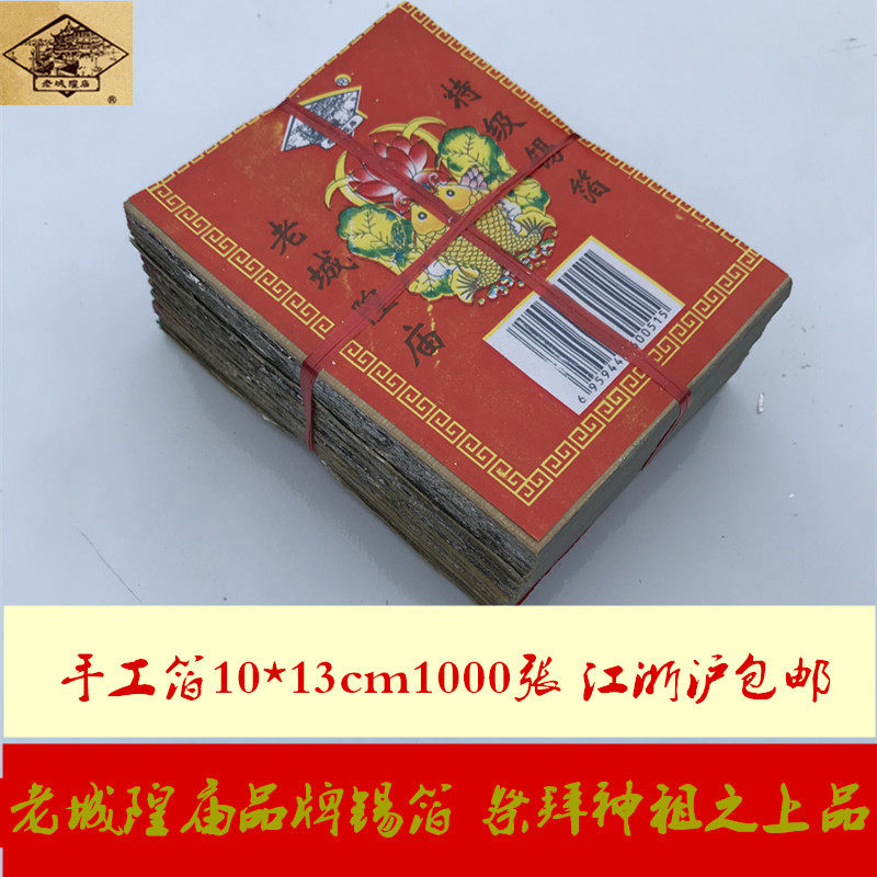 Origami Handmade paper-burning Ingot Old City God Temple Old City Huang Temple 1000 pieces of medium Shaoxing handmade tin foil sacrifice
