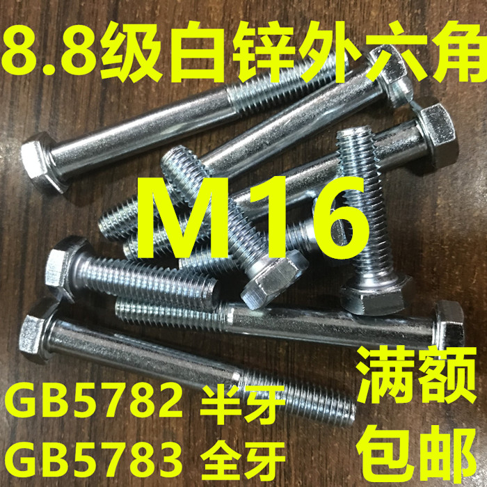White zinc 8 8 level Outer hexagonal bolts M16 * 35 * 40 * 45 * 50 * 55 * 60 * 65 * 70 80GB5782 5783 * 80GB5782 5783