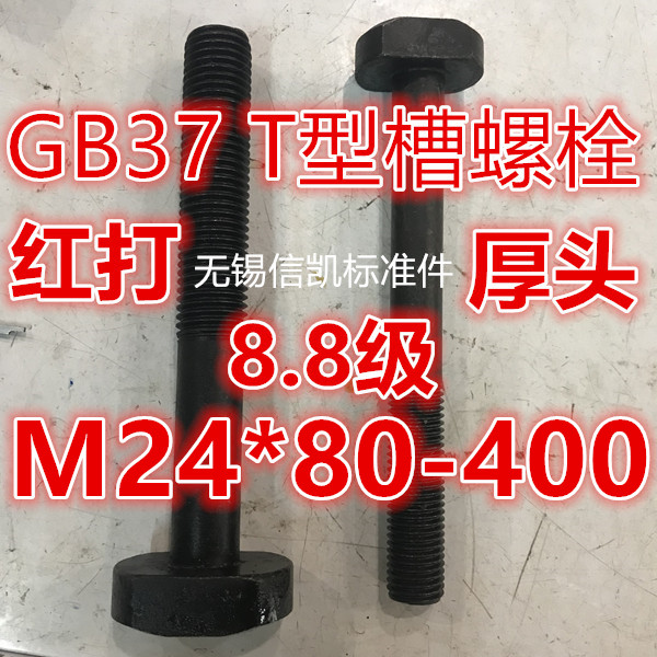 T Groove Bolt M24 * 280 * 100 * 120 * 180 * 180 200 * 220 * 250 * 300 * 400 * GB37 * 400 *