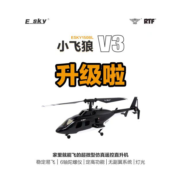 ESKY小飞狼V3 150BL 象真遥控直升机到手飞航模直升机全新升级