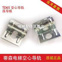 Thyssen elevator hollow guide rail TD65 hollow guide pressure code Thyssen elevator counterweight guide rail TD65 pressure guide plate