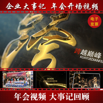 Shock the company annual meeting video production atmosphere opening film Enterprise party Memorabilia History review Album