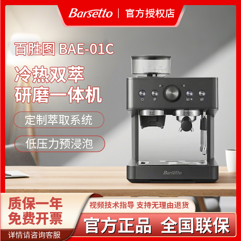 Barsetto/百胜图01C Hot and Cold Dual-Extraction Coffee Machine, Small Household Espresso Machine with Integrated Grinder